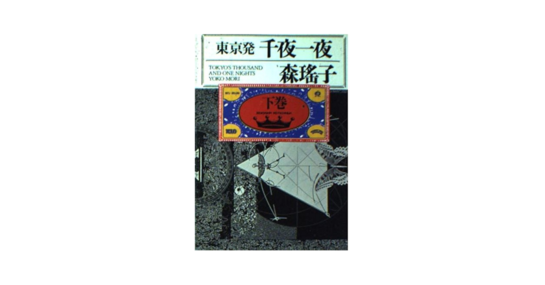 【中古】 東京発千夜一夜 下/朝日新聞出版/森瑤子 東京発千夜一夜 | 森 瑶子 |本 | 通販 | Amazon